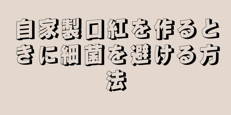 自家製口紅を作るときに細菌を避ける方法