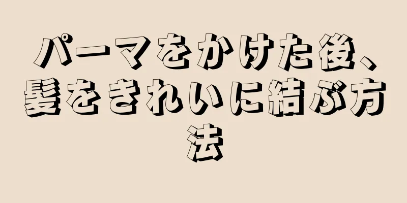 パーマをかけた後、髪をきれいに結ぶ方法