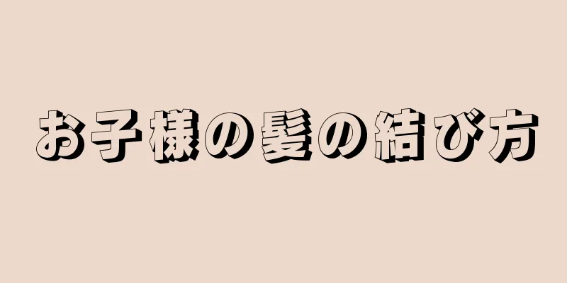 お子様の髪の結び方