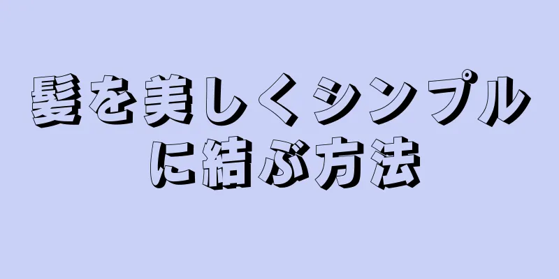 髪を美しくシンプルに結ぶ方法