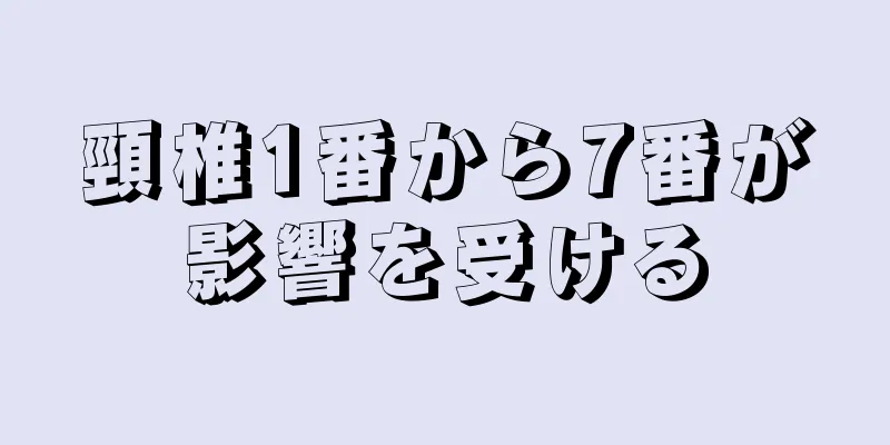 頸椎1番から7番が影響を受ける