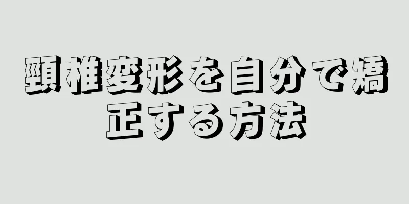 頸椎変形を自分で矯正する方法