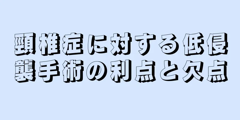 頸椎症に対する低侵襲手術の利点と欠点