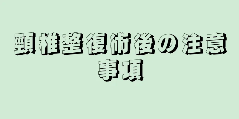 頸椎整復術後の注意事項