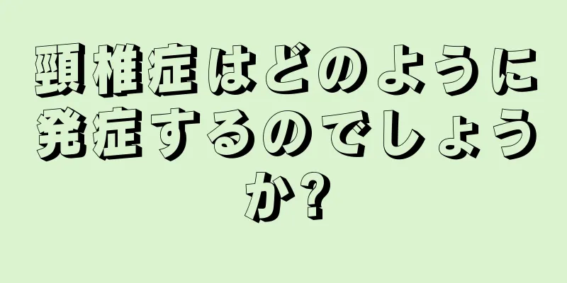 頸椎症はどのように発症するのでしょうか?