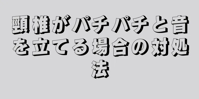 頸椎がパチパチと音を立てる場合の対処法