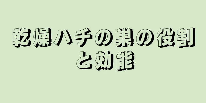 乾燥ハチの巣の役割と効能