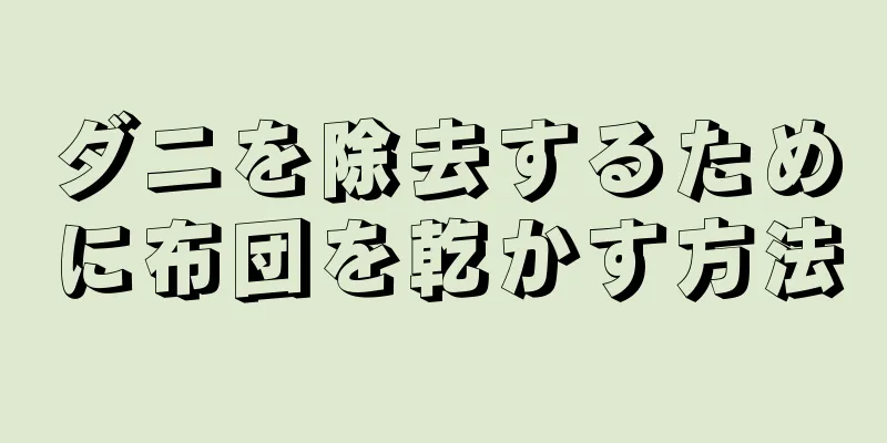 ダニを除去するために布団を乾かす方法