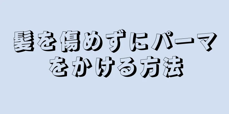 髪を傷めずにパーマをかける方法