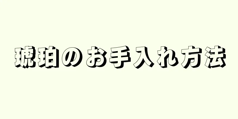 琥珀のお手入れ方法