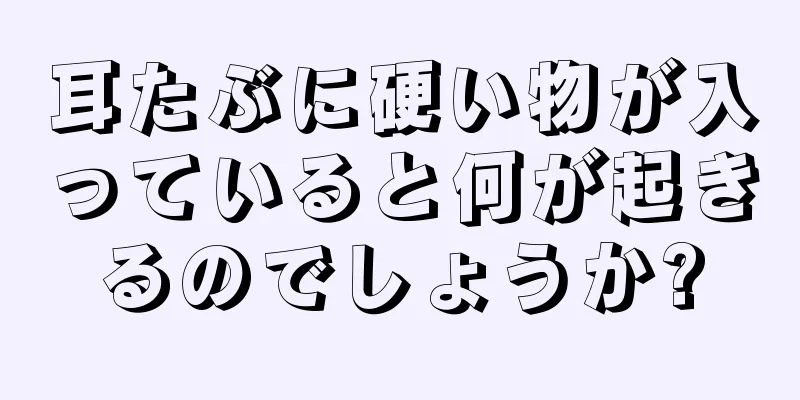 耳たぶに硬い物が入っていると何が起きるのでしょうか?