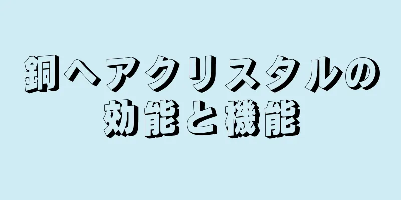 銅ヘアクリスタルの効能と機能