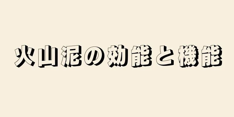 火山泥の効能と機能