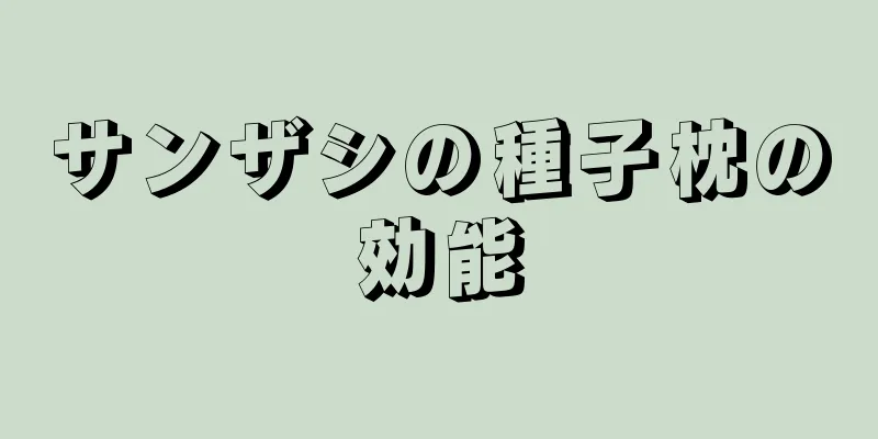 サンザシの種子枕の効能