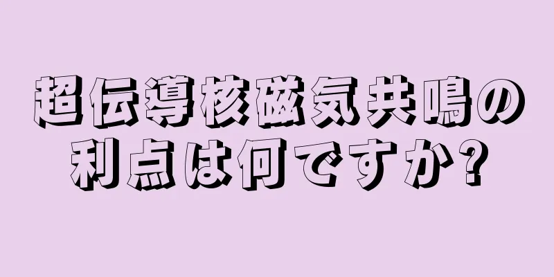 超伝導核磁気共鳴の利点は何ですか?