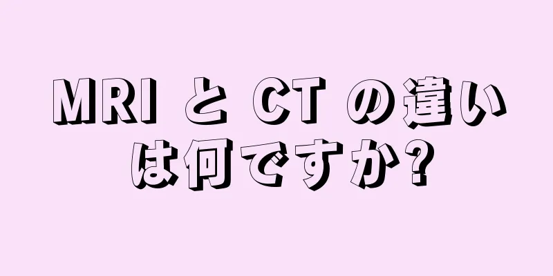 MRI と CT の違いは何ですか?