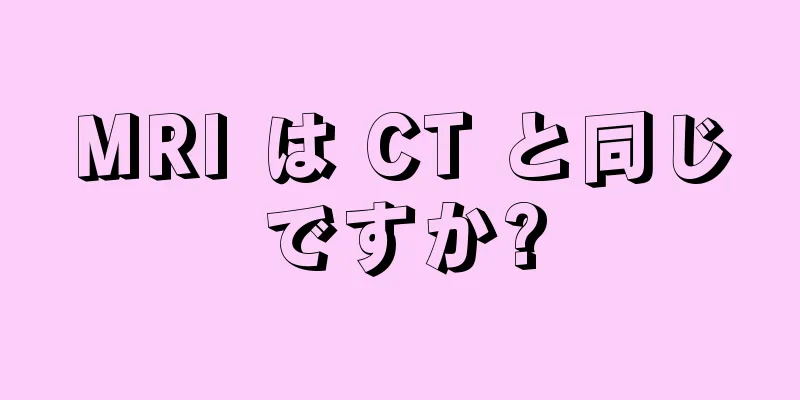 MRI は CT と同じですか?