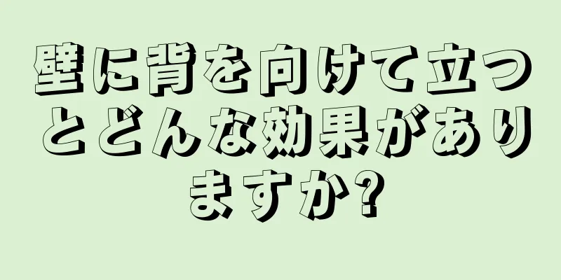 壁に背を向けて立つとどんな効果がありますか?