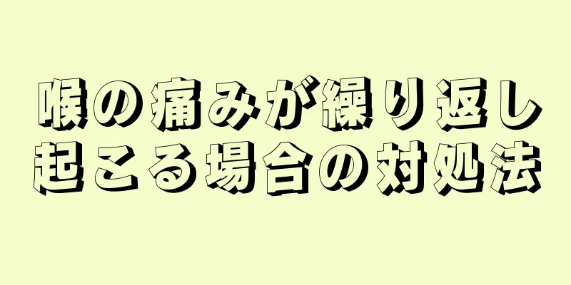 喉の痛みが繰り返し起こる場合の対処法