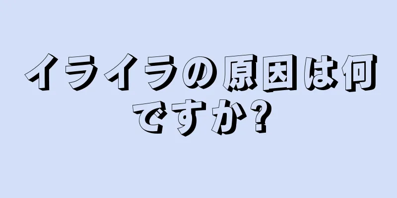 イライラの原因は何ですか?