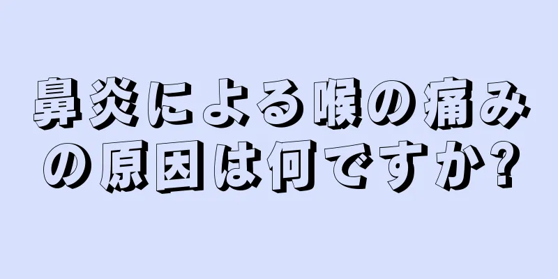 鼻炎による喉の痛みの原因は何ですか?