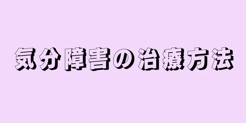 気分障害の治療方法