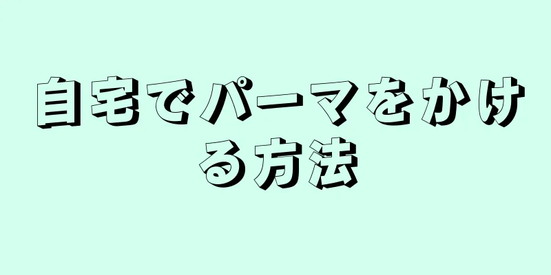 自宅でパーマをかける方法