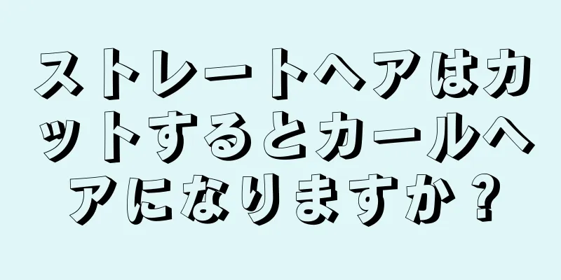 ストレートヘアはカットするとカールヘアになりますか？