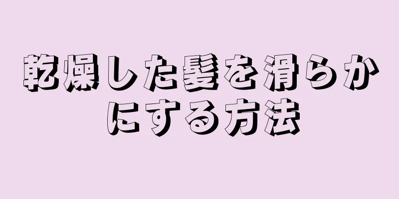 乾燥した髪を滑らかにする方法