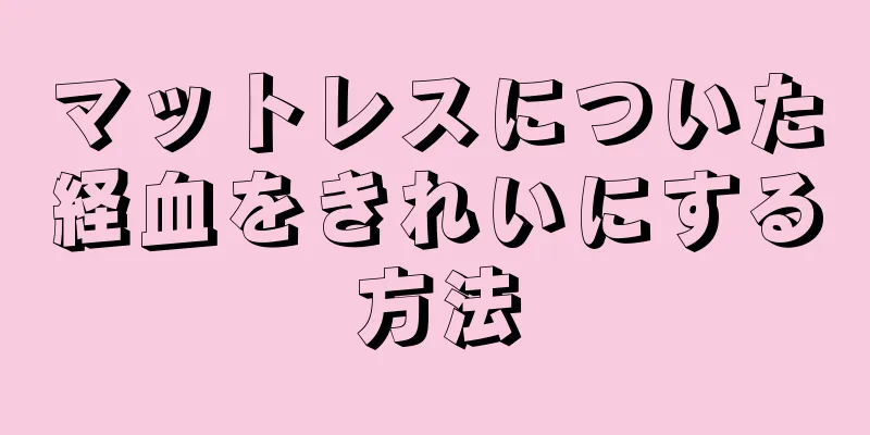 マットレスについた経血をきれいにする方法