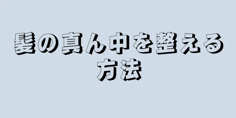 髪の真ん中を整える方法