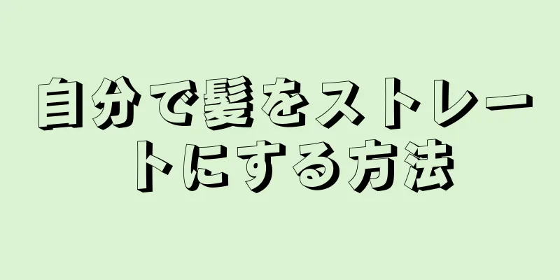 自分で髪をストレートにする方法