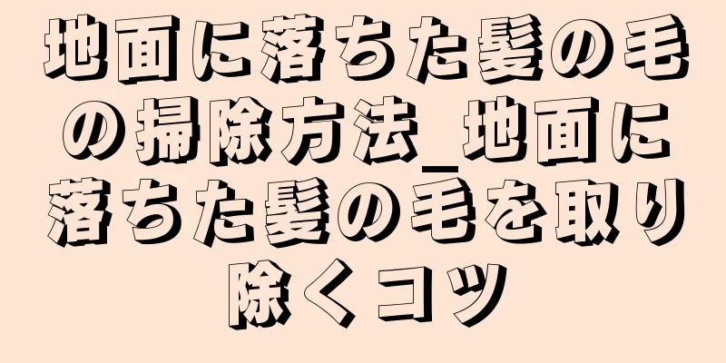 地面に落ちた髪の毛の掃除方法_地面に落ちた髪の毛を取り除くコツ