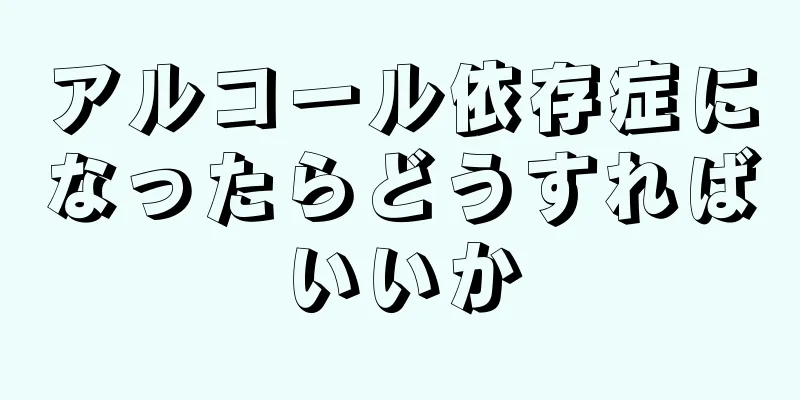 アルコール依存症になったらどうすればいいか