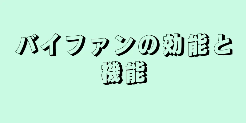 バイファンの効能と機能