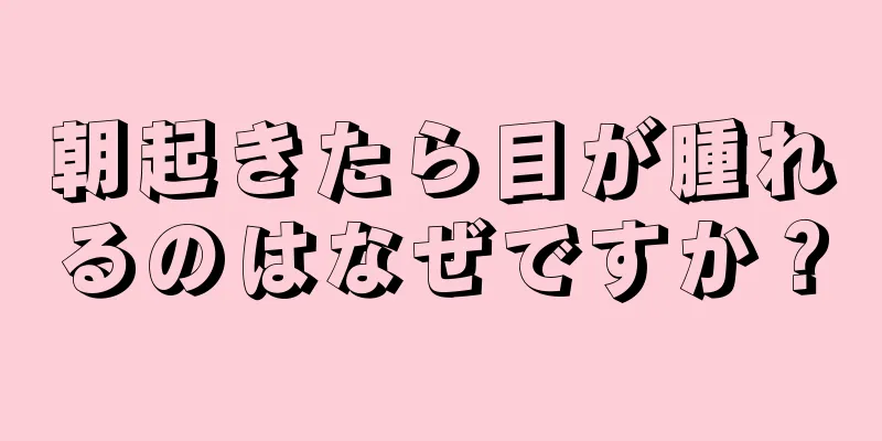 朝起きたら目が腫れるのはなぜですか？