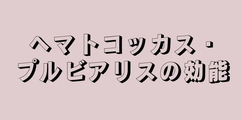 ヘマトコッカス・プルビアリスの効能