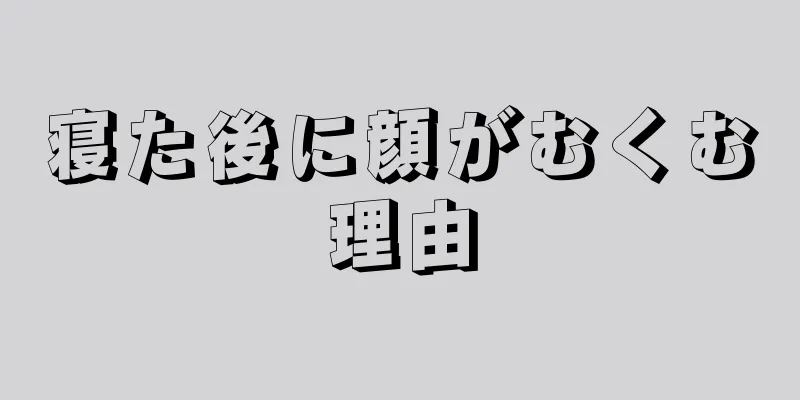 寝た後に顔がむくむ理由