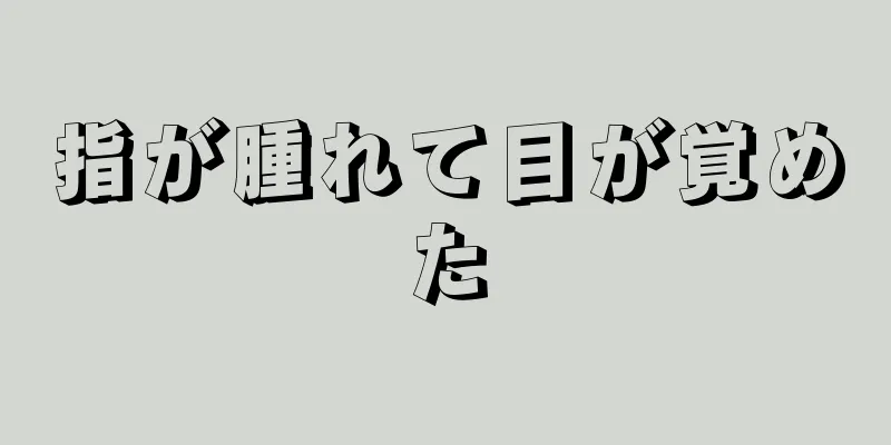 指が腫れて目が覚めた