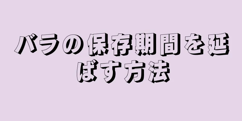 バラの保存期間を延ばす方法