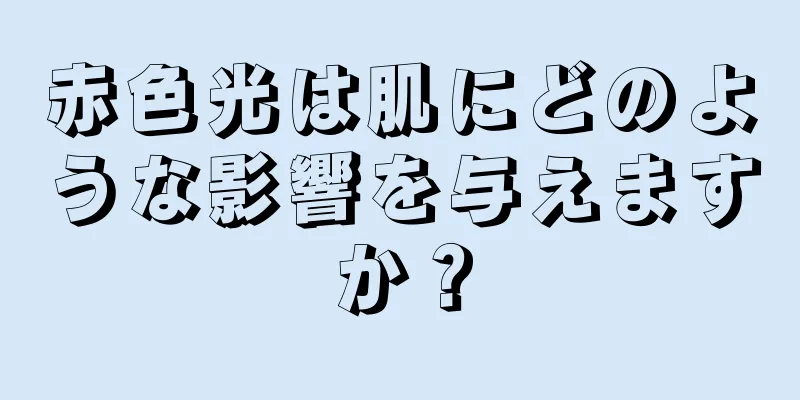 赤色光は肌にどのような影響を与えますか？