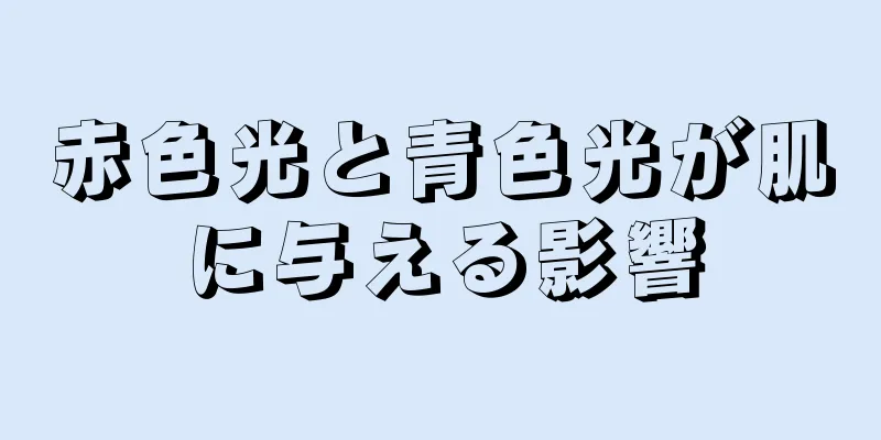 赤色光と青色光が肌に与える影響