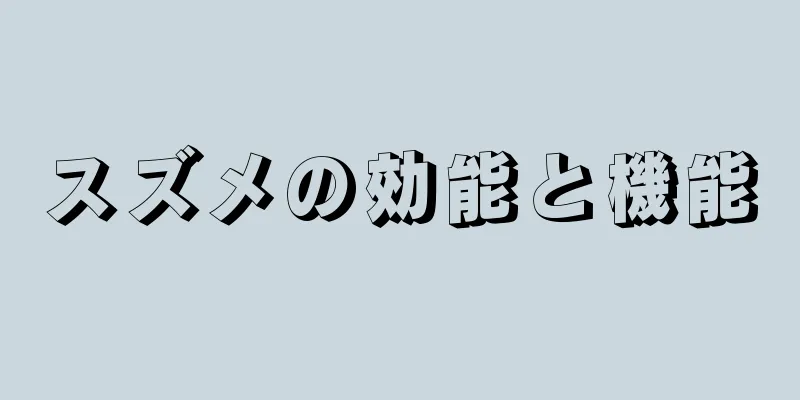 スズメの効能と機能