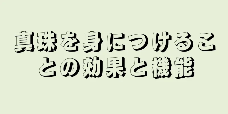 真珠を身につけることの効果と機能