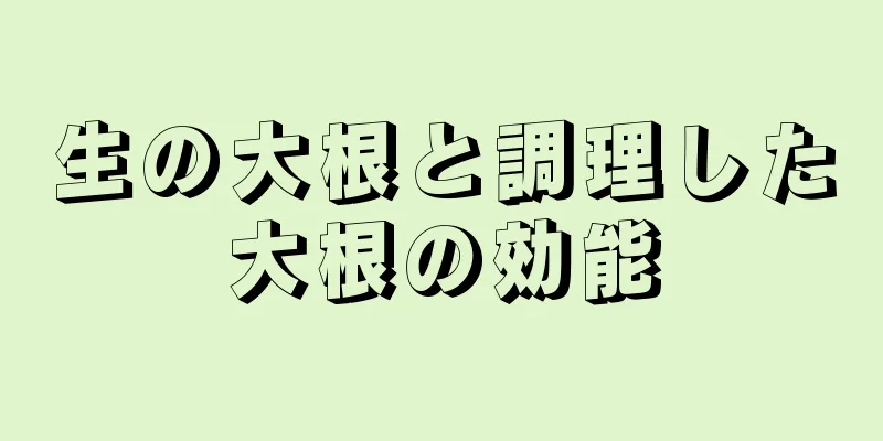 生の大根と調理した大根の効能