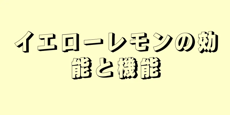 イエローレモンの効能と機能