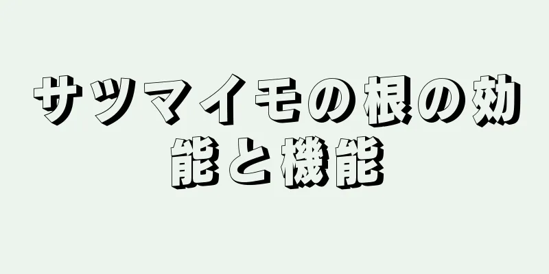 サツマイモの根の効能と機能