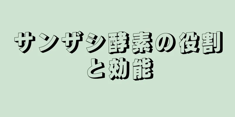 サンザシ酵素の役割と効能