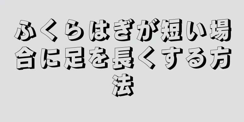 ふくらはぎが短い場合に足を長くする方法