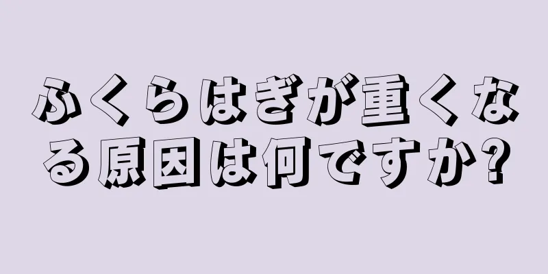 ふくらはぎが重くなる原因は何ですか?